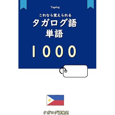 Amazon.co.jp 売れ筋ランキング: フィリピン語 の中で最も人気のある
